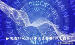 如何在TPWallet中交易糖果：详尽指南