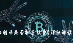 TPWallet内转币是否扣手续费？详细解读与用户指南