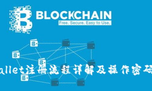 TPWallet注册流程详解及操作密码解析