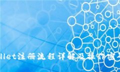 TPWallet注册流程详解及操作密码解析