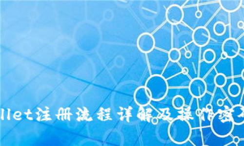 TPWallet注册流程详解及操作密码解析