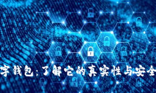 数字钱包：了解它的真实性与安全性