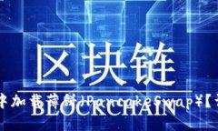 思考的和关键词如何在TPWallet中加载薄饼（Panca