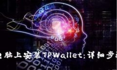 如何在电脑上安装TPWallet：详细步骤与指南