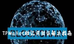 TPWallet助记词错误解决指南