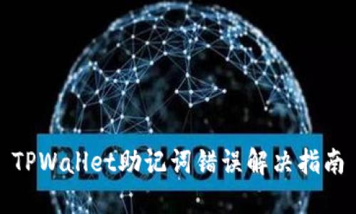 TPWallet助记词错误解决指南