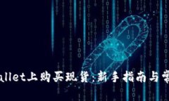 如何在TPWallet上购买现货：新手指南与常见问题解