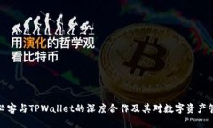 揭秘芝麻必客与TPWallet的深度合作及其对数字资产