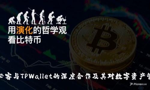揭秘芝麻必客与TPWallet的深度合作及其对数字资产管理的影响