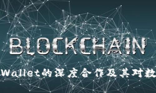 揭秘芝麻必客与TPWallet的深度合作及其对数字资产管理的影响