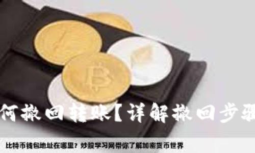 TPWallet如何撤回转账？详解撤回步骤与注意事项