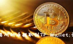 如何将欧易交易所的币提取到TP Wallet：详细步骤