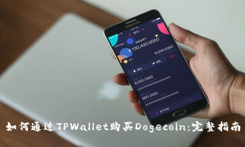 如何通过TPWallet购买Dogecoin：完整指南