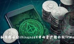 ## 如何将币安（Binance）中的资产转移到TPWallet?