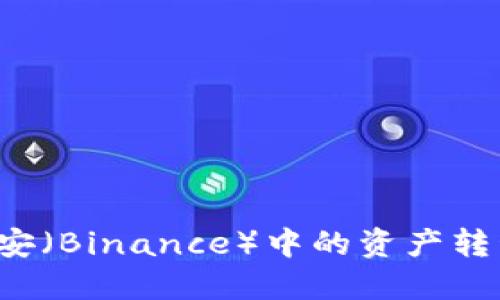 ## 如何将币安（Binance）中的资产转移到TPWallet?