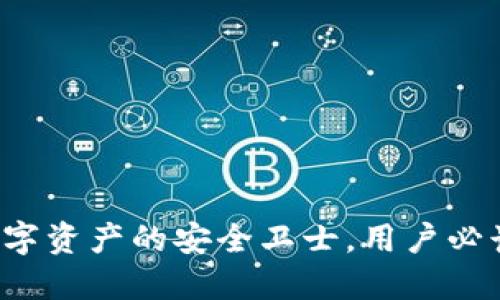 TPWallet：数字资产的安全卫士，用户必读的使用指南