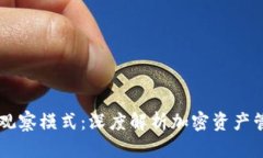 TPWallet观察模式：深度解析加密资产管理的未来