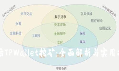 波场TPWallet挖矿：全面解析与实用指南