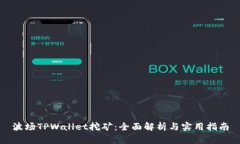 波场TPWallet挖矿：全面解析与实用指南
