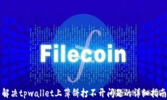 解决tpwallet上薄饼打不开问题的详细指南