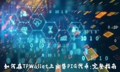   如何在TPWallet上出售PIG代币：完整指南