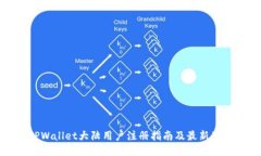 TPWallet大陆用户注册指南及最新动态