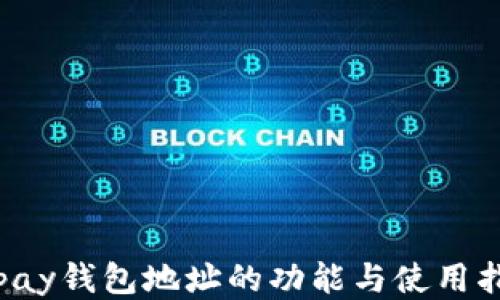 
Topay钱包地址的功能与使用指南