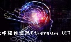 如何在TP Wallet中轻松实现Ethereum (ETH) 转账至火币