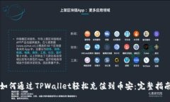 如何通过TPWallet轻松充值到币安：完整指南