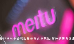 如何将TP币从币安钱包转移到火币钱包：详细步骤