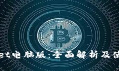TPWallet电脑版：全面解析及使用指南