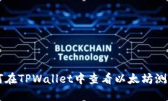 如何在TPWallet中查看以太坊测试币