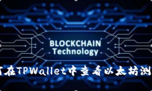 如何在TPWallet中查看以太坊测试币