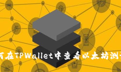 如何在TPWallet中查看以太坊测试币
