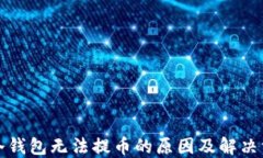 TP冷钱包无法提币的原因及解决方案
