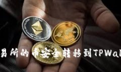 如何将欧易交易所的币安全转移到TPWallet: 完整指