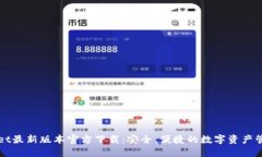 TPWallet最新版本官方下载：安全、便捷的数字资产