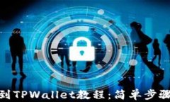 火币提现到TPWallet教程：简单步骤快速到账