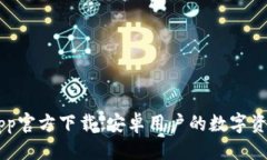 思考一个且的  TP Wallet App官方下载：安卓用户的