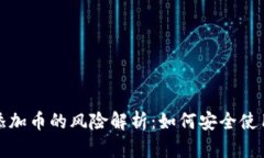 tpwallet添加币的风险解析：如何安全使用加密钱包