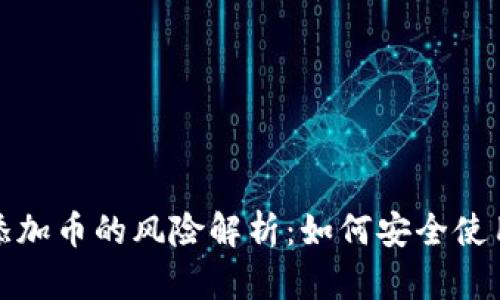 tpwallet添加币的风险解析：如何安全使用加密钱包