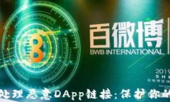 tpwallet如何处理恶意DApp链接：保护你的加密资产