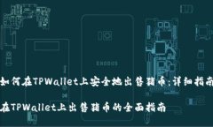 如何在TPWallet上安全地出售猪币：详细指南在TP