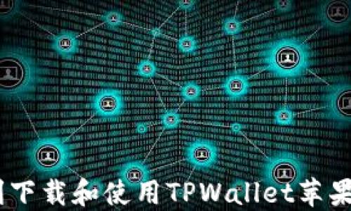 
如何顺利下载和使用TPWallet苹果PRO版本