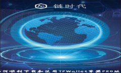 如何顺利下载和使用TPWallet苹果PRO版本