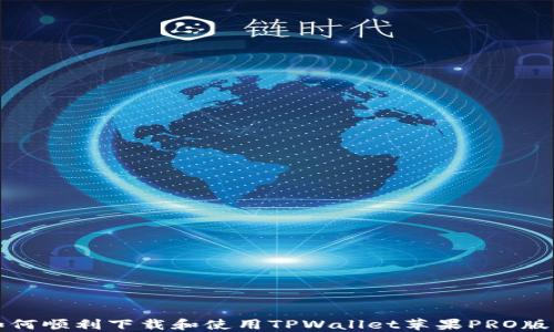 
如何顺利下载和使用TPWallet苹果PRO版本