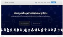 TP冷钱包使用教程：安全存储加密货币的最佳方案