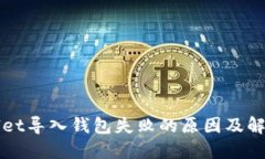 TPWallet导入钱包失败的原因及解决方案