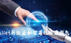 TPWallet升级后如何有效还原钱包信息？