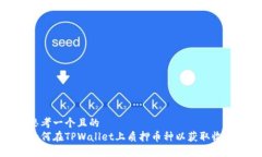思考一个且的  如何在TPWallet上质押币种以获取收